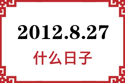 2012年8月27日是什么日子 2012年8月27日是什么日子