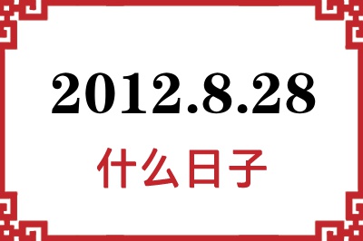 2012年8月28日是什么日子 2012年8月28日是什么日子