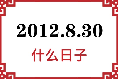 2012年8月30日是什么日子 2012年8月30日是什么日子