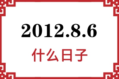 2012年8月6日是什么日子