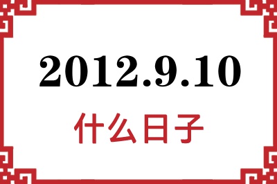 2012年9月10日是什么日子 2012年9月10日是什么日子