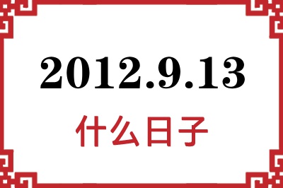 2012年9月13日是什么日子 2012年9月13日是什么日子