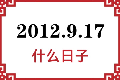 2012年9月17日是什么日子 2012年9月17日是什么日子