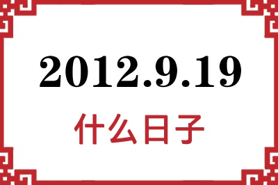 2012年9月19日是什么日子 2012年9月19日是什么日子
