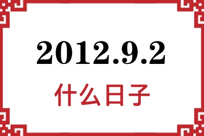 2012年9月2日是什么日子