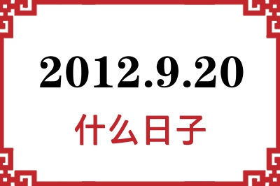 2012年9月20日是什么日子 2012年9月20日是什么日子