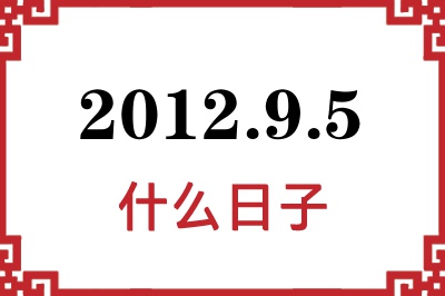 2012年9月5日是什么日子 2012年9月5日是什么日子