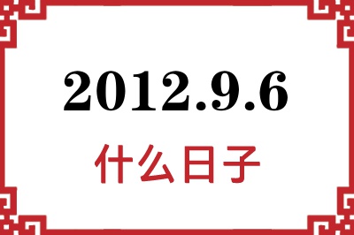 2012年9月6日是什么日子 2012年9月6日是什么日子