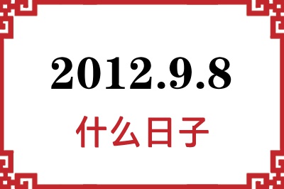 2012年9月8日是什么日子 2012年9月8日是什么日子