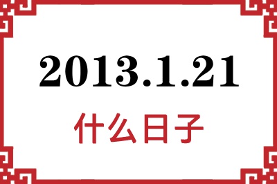 2013年1月21日是什么日子 2013年1月21日是什么日子