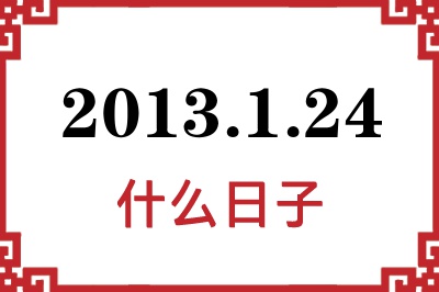 2013年1月24日是什么日子 2013年1月24日是什么日子
