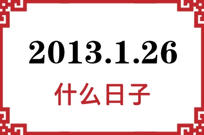 2013年1月26日是什么日子 2013年1月26日是什么日子