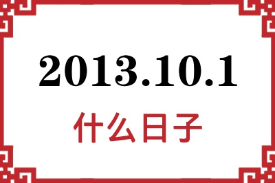 2013年10月1日是什么日子 2013年10月1日是什么日子