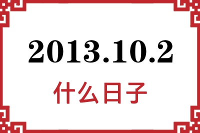 2013年10月2日是什么日子 2013年10月2日是什么日子