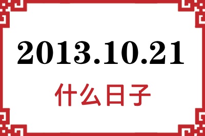 2013年10月21日是什么日子