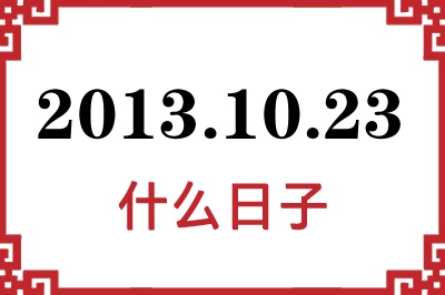 2013年10月23日是什么日子 2013年10月23日是什么日子