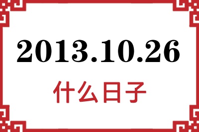 2013年10月26日是什么日子 2013年10月26日是什么日子
