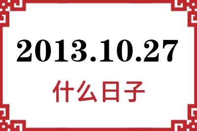 2013年10月27日是什么日子 2013年10月27日是什么日子