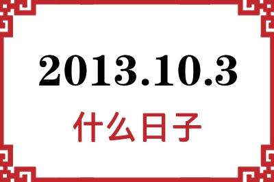 2013年10月3日是什么日子
