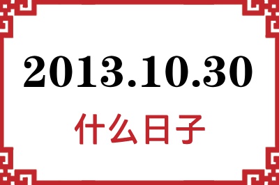 2013年10月30日是什么日子