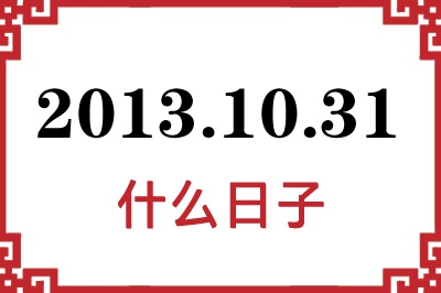 2013年10月31日是什么日子 2013年10月31日是什么日子