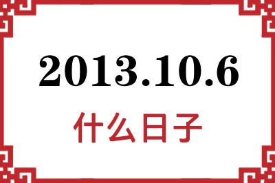 2013年10月6日是什么日子