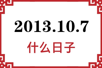 2013年10月7日是什么日子