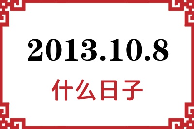 2013年10月8日是什么日子
