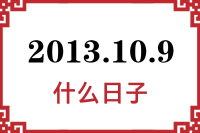 2013年10月9日是什么日子 2013年10月9日是什么日子