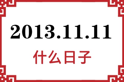 2013年11月11日是什么日子 2013年11月11日是什么日子