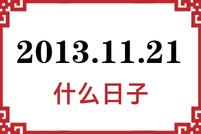 2013年11月21日是什么日子 2013年11月21日是什么日子