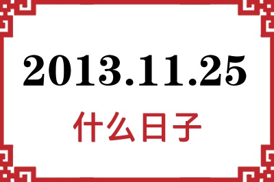 2013年11月25日是什么日子 2013年11月25日是什么日子