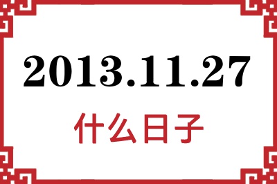 2013年11月27日是什么日子