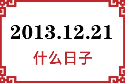 2013年12月21日是什么日子 2013年12月21日是什么日子