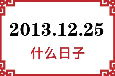 2013年12月25日是什么日子 2013年12月25日是什么日子