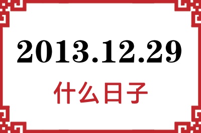 2013年12月29日是什么日子