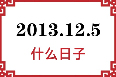 2013年12月5日是什么日子 2013年12月5日是什么日子