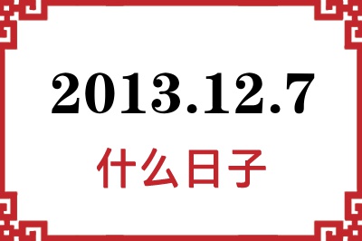 2013年12月7日是什么日子 2013年12月7日是什么日子