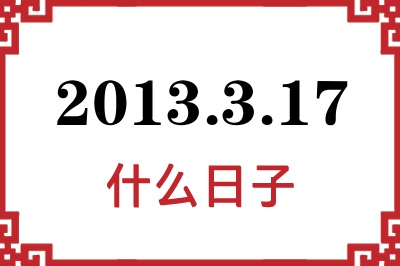 2013年3月17日是什么日子 2013年3月17日是什么日子