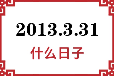 2013年3月31日是什么日子 2013年3月31日是什么日子
