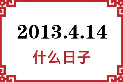 2013年4月14日是什么日子 2013年4月14日是什么日子