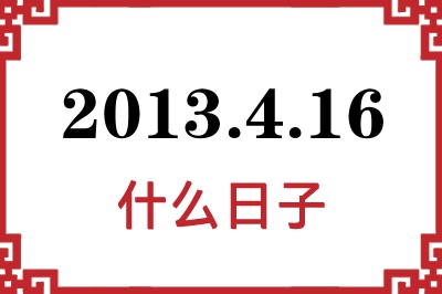 2013年4月16日是什么日子 2013年4月16日是什么日子