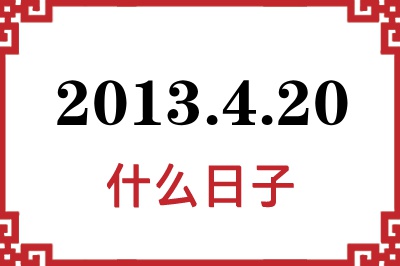 2013年4月20日是什么日子 2013年4月20日是什么日子