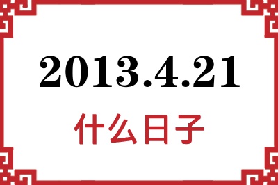 2013年4月21日是什么日子