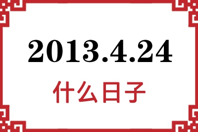 2013年4月24日是什么日子 2013年4月24日是什么日子