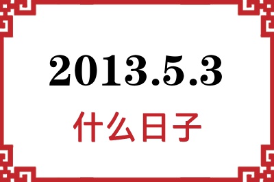 2013年5月3日是什么日子 2013年5月3日是什么日子