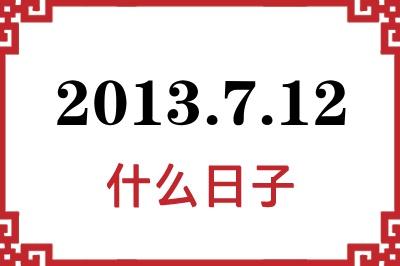 2013年7月12日是什么日子 2013年7月12日是什么日子