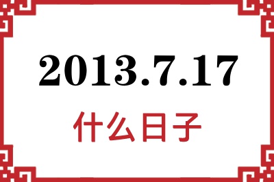 2013年7月17日是什么日子 2013年7月17日是什么日子