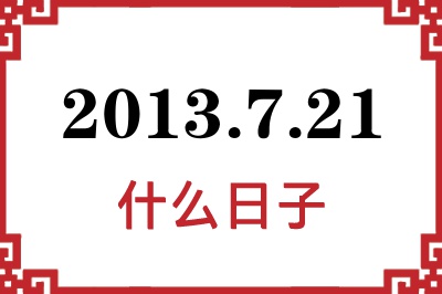 2013年7月21日是什么日子 2013年7月21日是什么日子