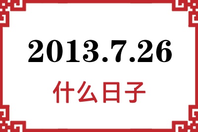 2013年7月26日是什么日子 2013年7月26日是什么日子